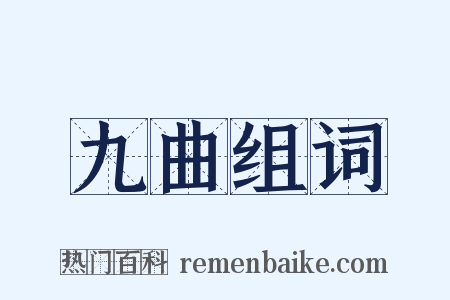 九曲组词是什么意思的图片